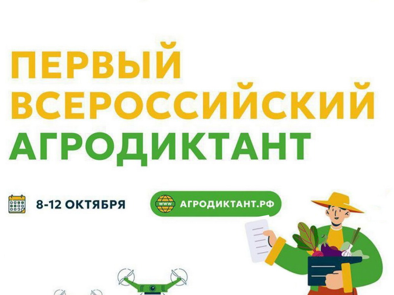 Первый Всероссийский Агродиктант