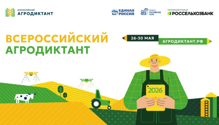 Второй Всероссийский агродиктант