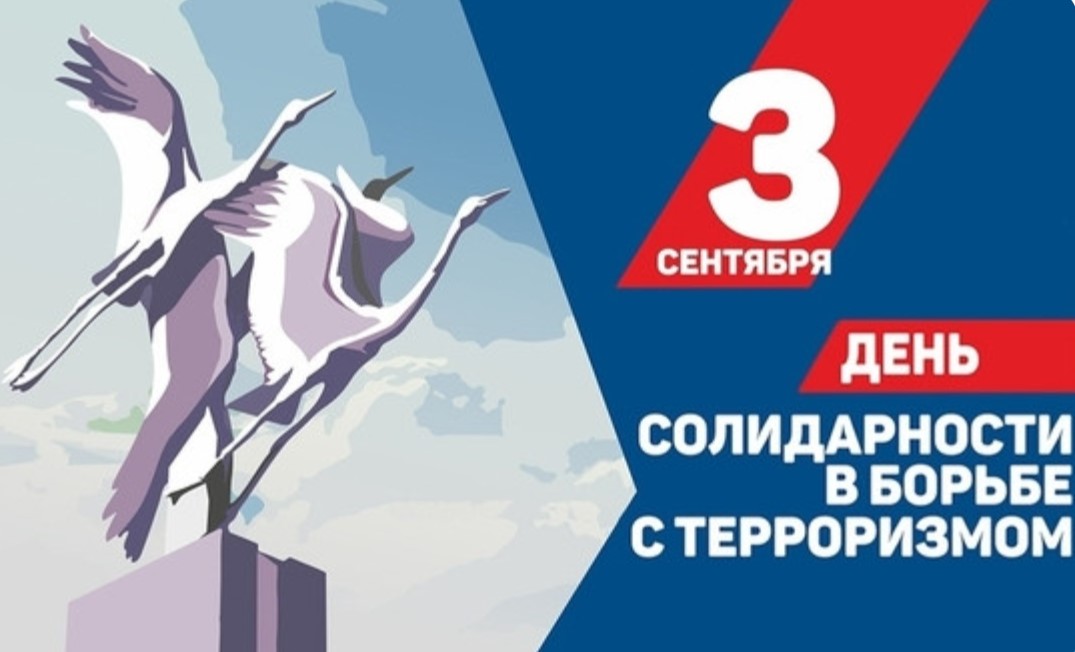 День солидарности в борьбе с терроризмом